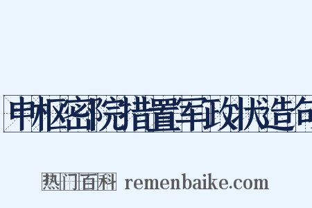申枢密院措置军政状造句是什么意思的图片